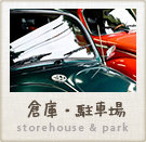 倉庫・駐車場特集