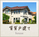 貸家戸建て特集