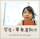 学生・単身者向け特集