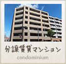 分譲賃貸マンション特集